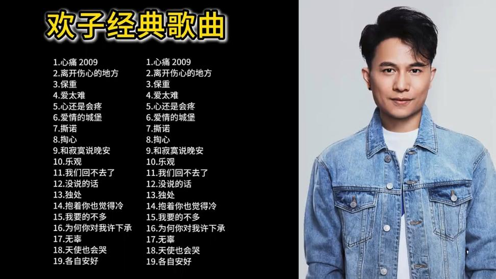 欢子经典歌曲30首