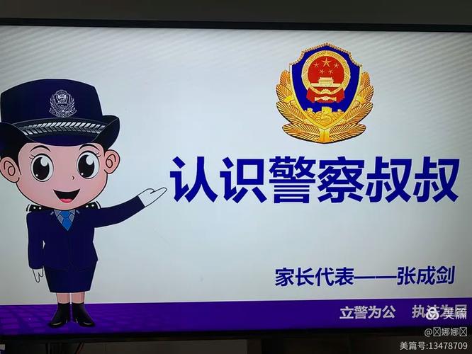 警察爸爸进课堂ppt