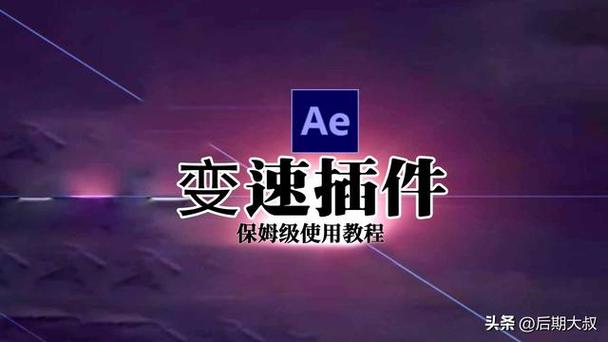 pr变速插件