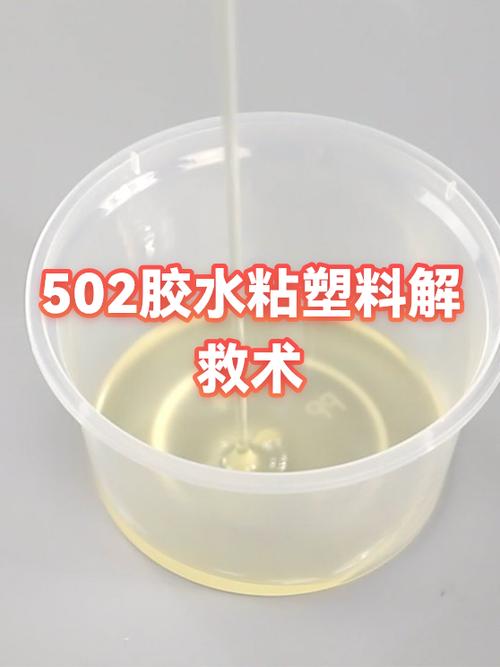 502胶水能粘塑料吗
