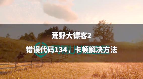 荒野大镖客2卡顿怎么解决