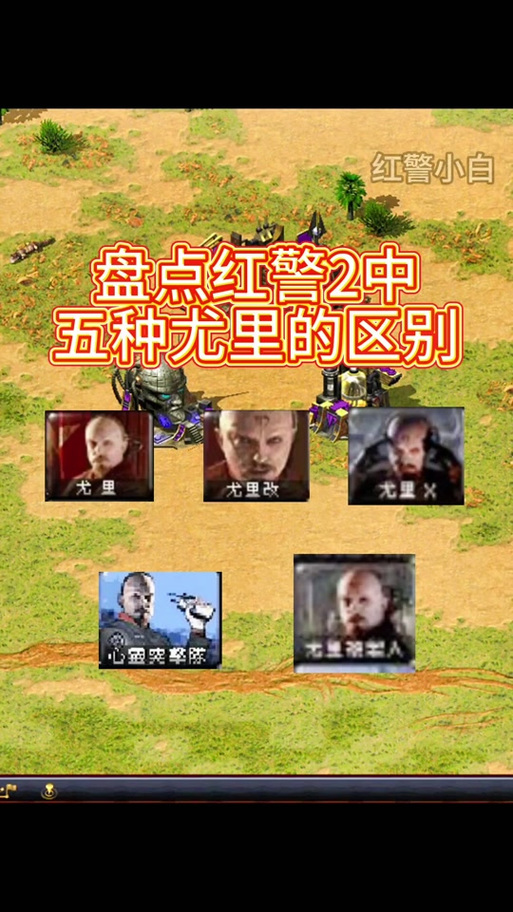红警2尤里怎么用图标