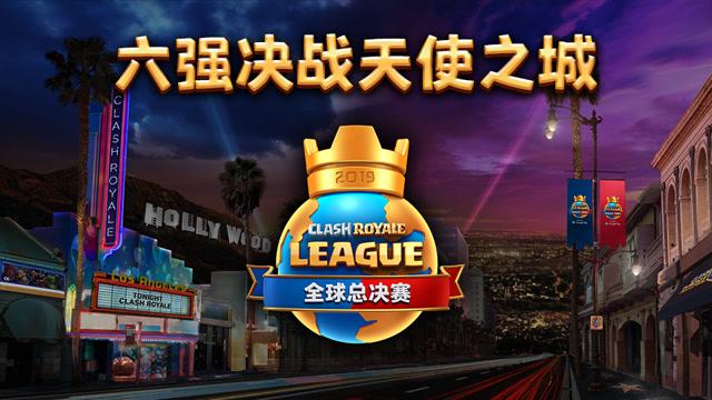 皇室战争2019全球总决赛视频