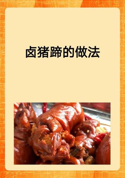 卤猪蹄的家常清洗法大全