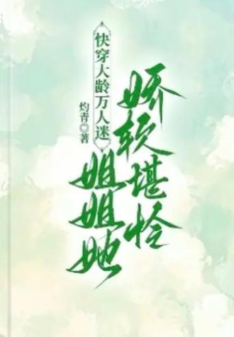 快穿女配娇软女主宠男主缩略图