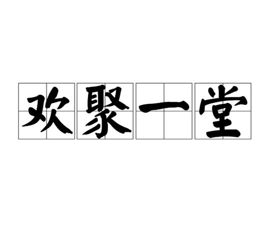 合家欢聚是成语吗