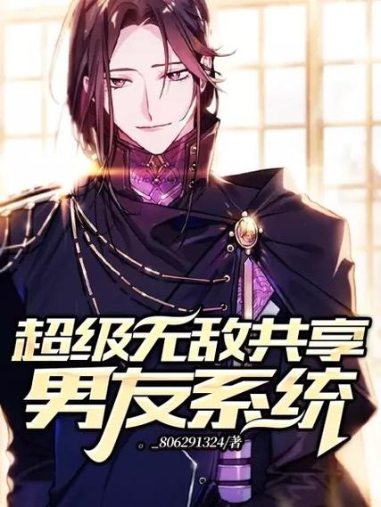 超级共享男友系统