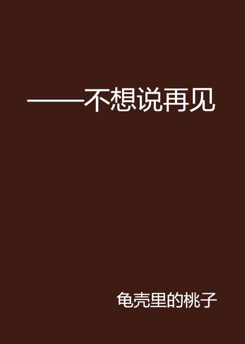 不想再见gl