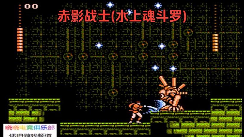 fc水上魂斗罗闪电版