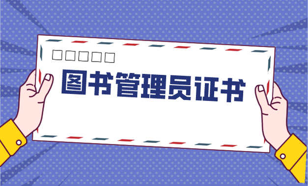 图书管理员资格证报考官网