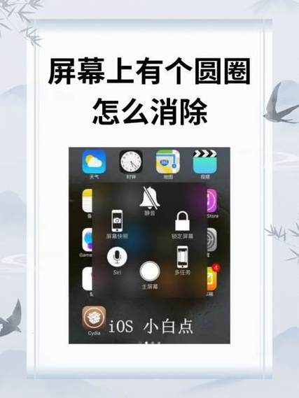 手机屏上出现一个圆圈,怎么消除