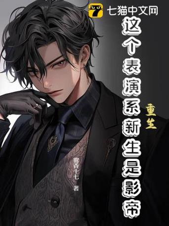 跟影帝舅舅参加真人秀的小说缩略图