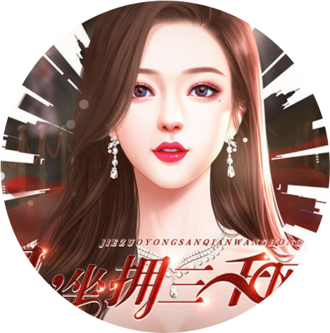 橙光姐坐拥3000网红破解完结