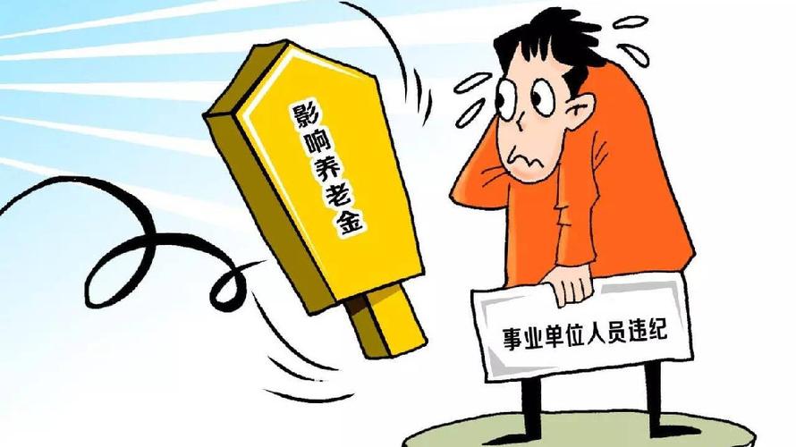 事业单位开除公职规定