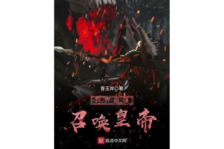 异界召唤之最强帝王