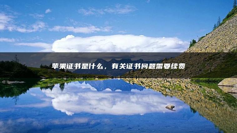 苹果有关证书问题需要续费截图