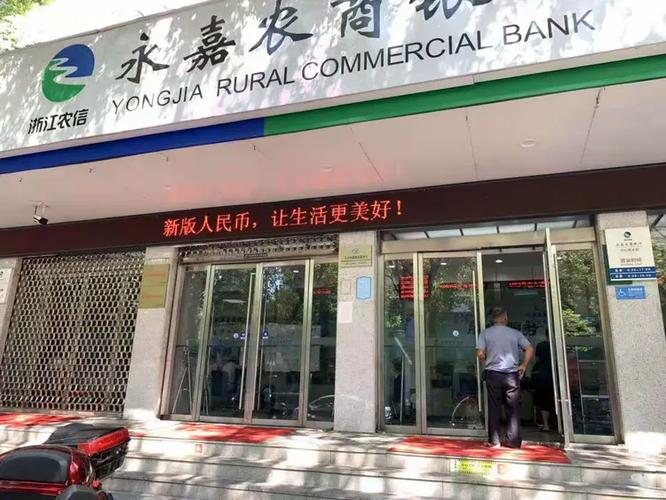 永嘉县农商银行