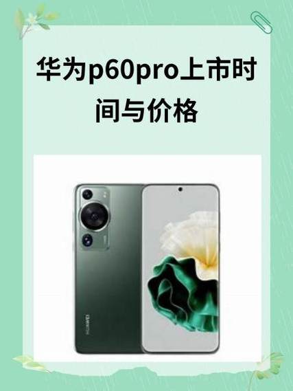华为p60pro价格表