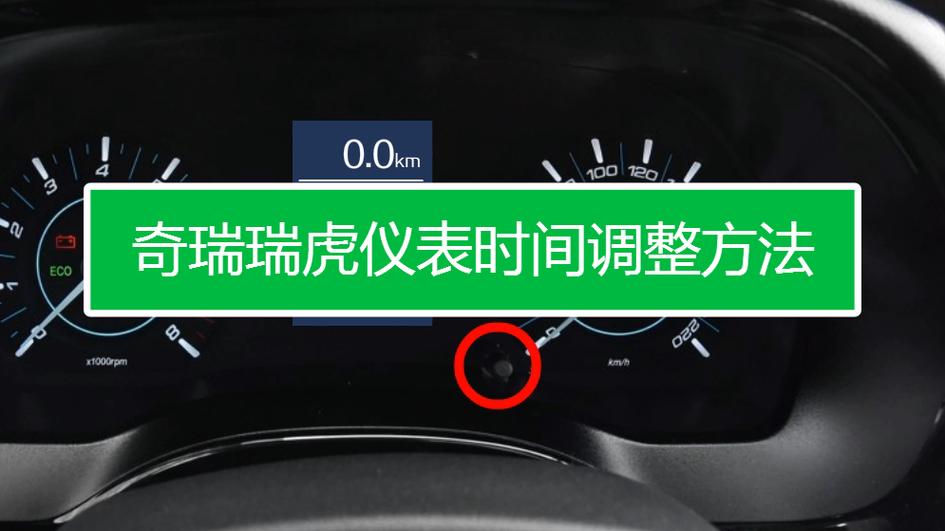 奇瑞瑞虎3时间怎么调时间