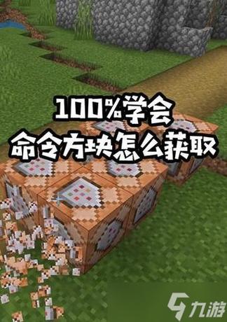 我的世界手机版获得命令方块