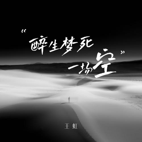 醉生梦醒