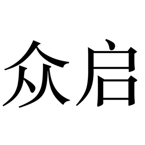上海众启集团有限公司
