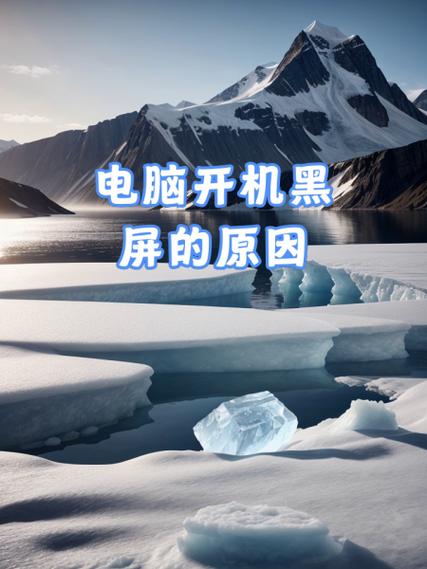 电脑开机就黑屏是什么原因