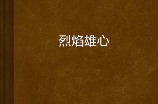 烈焰雄心