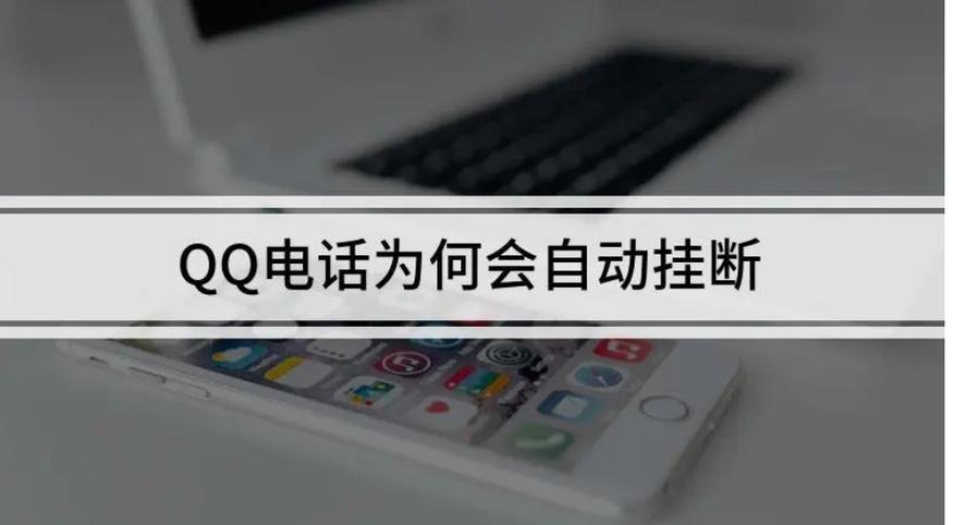 qq电话自己挂了是什么原因
