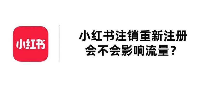 小红书账号注销之后还能再注册了吗