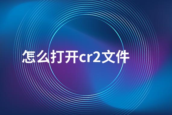 手机怎么看cr2文件