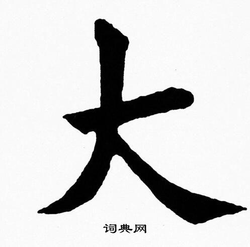 大字的漂亮写法