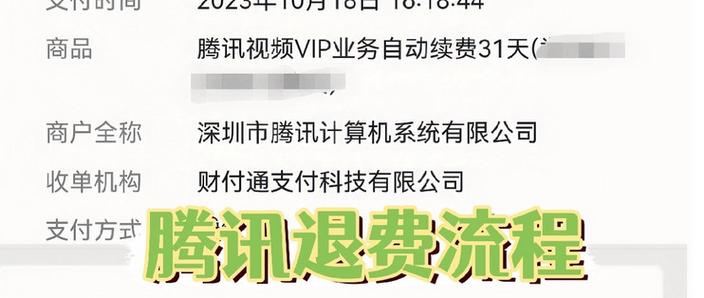 腾讯自动扣款怎么退款缩略图