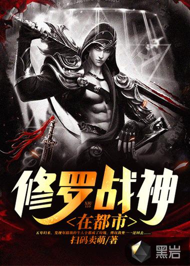 修罗战神回归都市