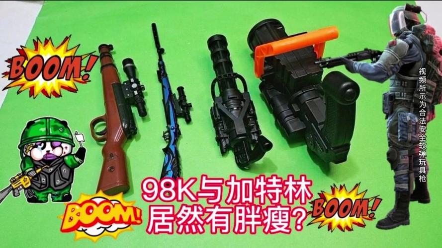 98K和加特林哪个更厉害
