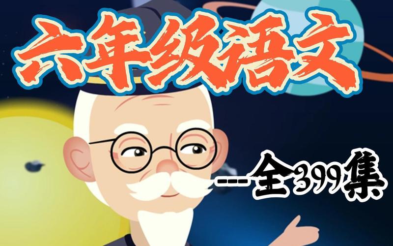 语文动画