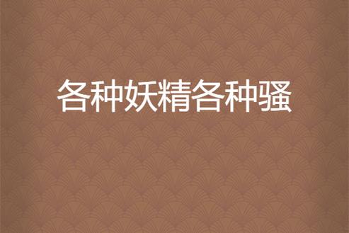 有个网站叫妖精什么的
