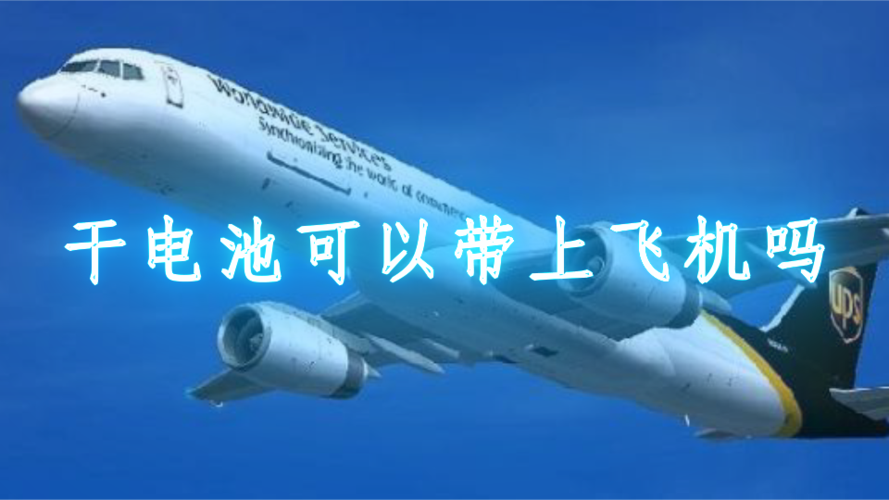 干电池能带上飞机吗