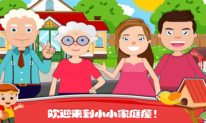 ままごと~过家家
