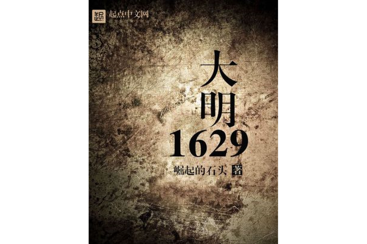 迷失大明1629