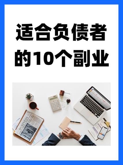 适合负债者的10个副业