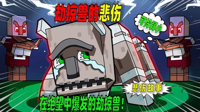 我的世界劫掠兽在哪里