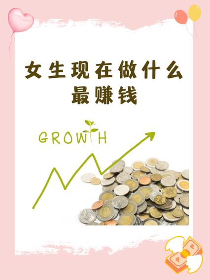 女生干什么最赚钱