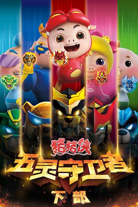 猪猪侠之五灵守卫者下载缩略图