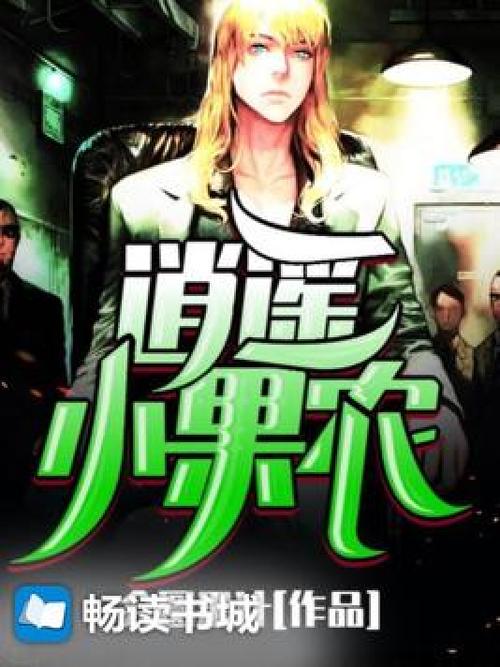 逍遥小果农全书免费观看图标