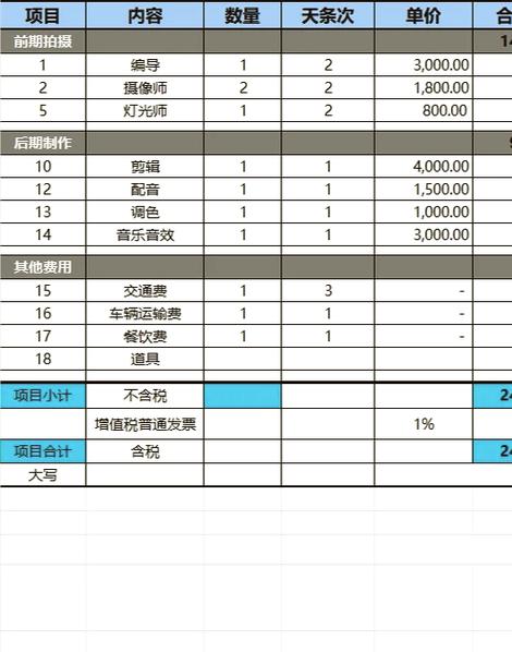 视频制作报价单模板
