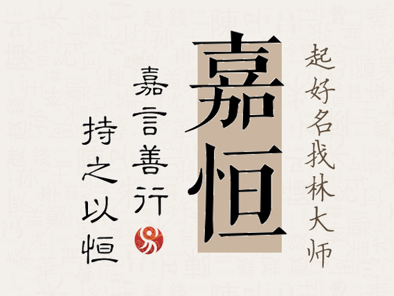 嘉恒名字寓意