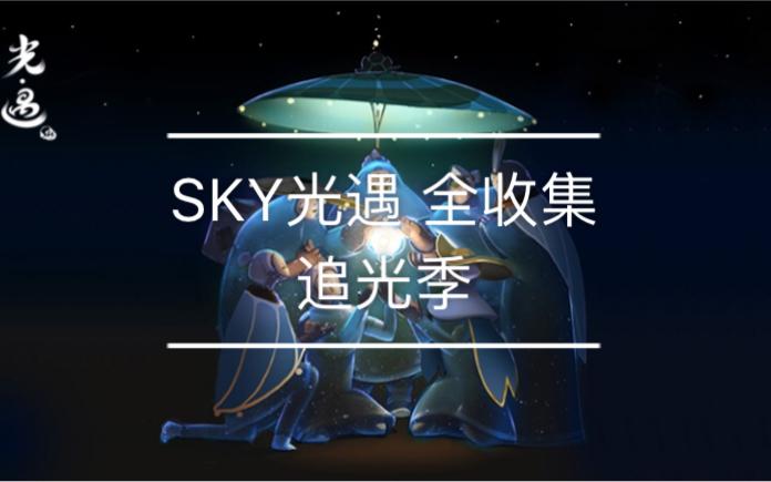 追光季先祖缩略图