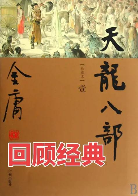 《空难后的歼尸》天龙八部小说