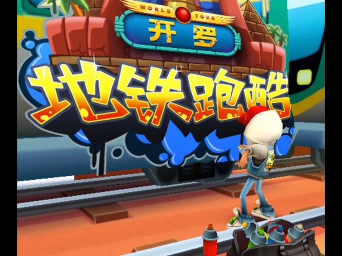 地铁跑酷旧版
